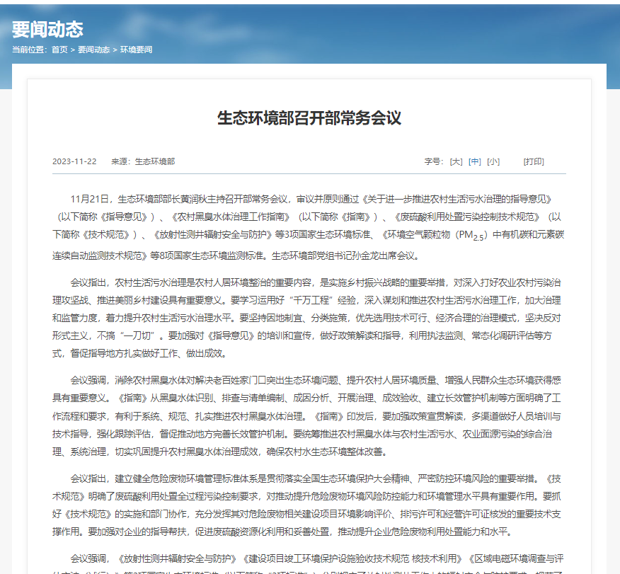 生態(tài)環(huán)境部審議并通過3項國家生態(tài)環(huán)境標(biāo)準及8項國家生態(tài)環(huán)境監(jiān)測標(biāo)準