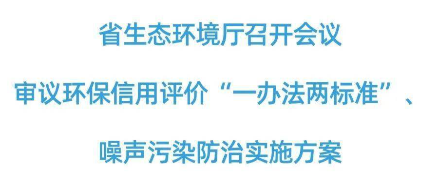 湖南生態(tài)環(huán)境廳審議環(huán)保信用評價“一辦法兩標準”、噪聲污染防治實施方案